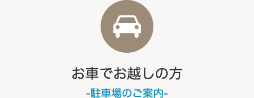 お車でお越しの方 駐車場のご案内