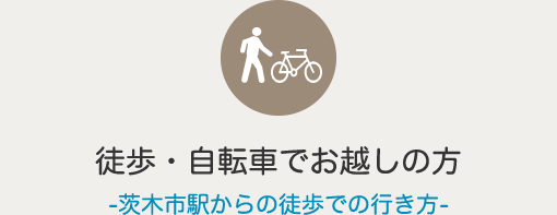 徒歩・自転車でお越しの方 茨木市駅からの徒歩での行き方