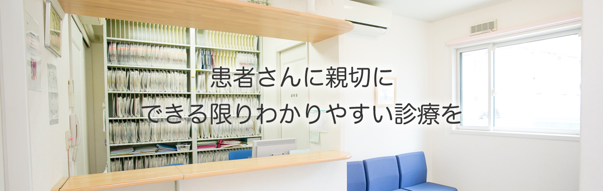 地域の患者さまと、ご家族の笑顔のために