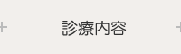 診療内容